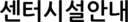 센터시설안내